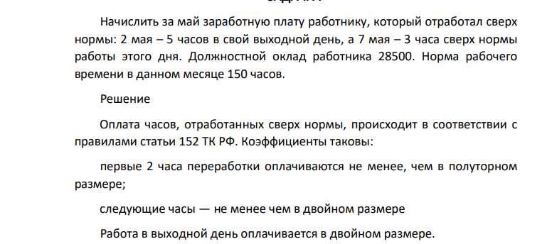 Начислить за май заработную плату работнику, который отработал сверх нормы: 2 мая – 5 часов в свой выходной день, а 7 мая – 3 часа сверх нормы работы этого дня.