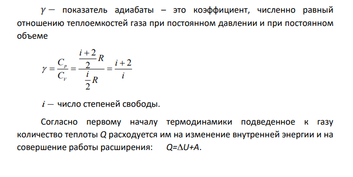 Три моля идеального газа, находившегося при температуре 273 К, изотермически расширили в 5 раз и затем изохорически нагрели так, что в конечном состоянии его давление стало равным первоначальному. За весь процесс газу сообщили количество тепла равное 80 кДж.