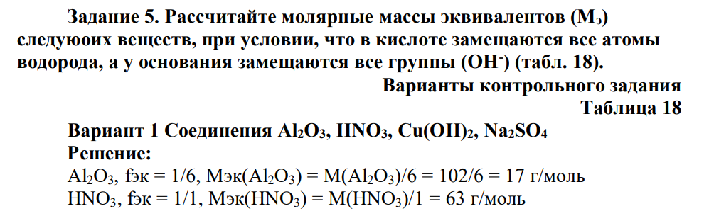 Рассчитайте молярные массы эквивалентов (Мэ) следуюoих веществ, при условии, что в кислоте замещаются все атомы водорода, а у основания замещаются все группы (ОН- ) (табл. 18). Варианты контрольного задания Таблица 18 Вариант 1 Соединения Al2O3, HNO3, Cu(OH)2, Na2SO4