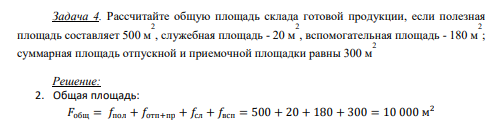 Рассчитайте общую площадь склада готовой продукции, если полезная площадь составляет 500 м 2 , служебная площадь - 20 м 2 , вспомогательная площадь - 180 м 2 ; суммарная площадь отпускной и приемочной площадки равны 300 м