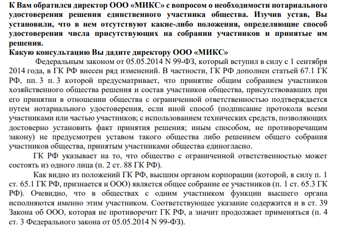 К Вам обратился директор ООО «МИКС» с вопросом о необходимости нотариального удостоверения решения единственного участника общества. Изучив устав, Вы установили, что в нем отсутствуют какие-либо положения, определяющие способ удостоверения числа присутствующих на собрании участников и принятые им решения