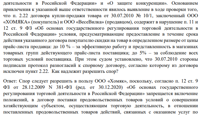 ООО «ХОМЯКА» обратилось в соответствующий арбитражный суд с заявлением о признании незаконным постановления Управления Федеральной антимонопольной службы по N-кой области о привлечении к административной ответственности по п. 5 ст. 14.42 Кодекса РФ об административных правонарушениях в виде штрафа.