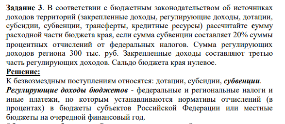 В соответствии с бюджетным законодательством об источниках доходов территорий (закрепленные доходы, регулирующие доходы, дотации, субсидии, субвенции, трансферты, кредитные ресурсы) рассчитайте сумму расходной части бюджета края, если сумма субвенции составляет 20% суммы процентных отчислений от федеральных налогов.