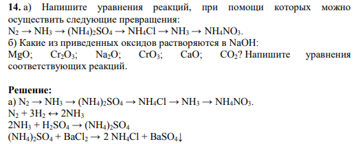 Напишите уравнения реакций, при помощи которых можно осуществить следующие превращения: N2 → NH3 → (NH4)2SO4 → NH4Cl → NH3 → NH4NO3. б) Какие из приведенных оксидов растворяются в NaOH: MgO; Cr2O3; Na2O; CrO3; CaO; CO2? Напишите уравнения соответствующих реакций.