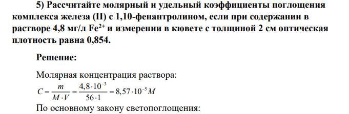 Рассчитайте молярный и удельный коэффициенты поглощения комплекса железа (II) с 1,10-фенантролином, если при содержании в растворе