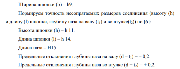 Для шпоночного соединения (призматическая шпонка) определить допуски и предельные размеры всех его элементов, а также дать схему расположения полей допусков по ширине шпонки b и сборочный чертеж шпоночного соединения