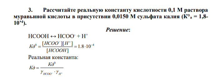 Рассчитайте реальную константу кислотности 0,1 М раствора муравьиной кислоты в присутствии 0,0150 М сульфата калия (К°а = 1,8- 10’4 ).