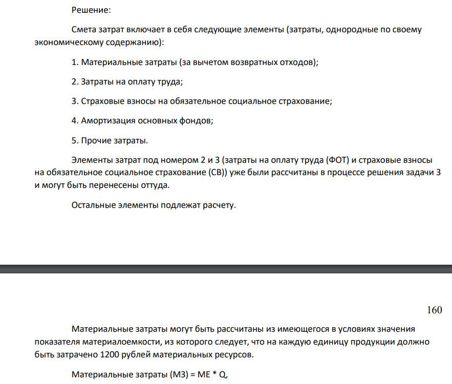 Расчет основных показателей хозяйственной деятельности предприятия Составить смету затрат (группировка затрат по элементам). Установить себестоимость на весь объем и на единицу продукции. Рассчитать показатели, характеризующие эффективность хозяйственной деятельности предприятия - прибыль и рентабельность продукции).