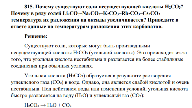 Почему существуют соли несуществующей кислоты H2CO3? Почему в ряду солей Li2CO3–Na2CO3–K2CO3–Rb2CO3–Cs2CO3 температура их разложения на оксиды увеличивается
