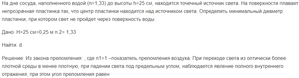 На дне сосуда, наполненного водой (n=1,33) до высоты h=25 см, находится точечный источник света. На поверхности плавает непрозрачная пластинка так, что центр пластинки находится над источником света.