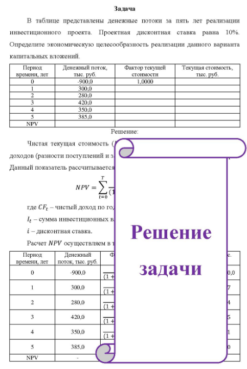 В таблице представлены денежные потоки за пять лет реализации инвестиционного проекта. Проектная дисконтная ставка равна 10%. Определите экономическую целесообразность реализации данного варианта капитальных вложений. Период Денежный поток, Фактор текушей Текушая стоимость, времени, лет тыс. руб. -900,0 300, 0 280,0 420,0 350,0 стоимости 1.0000 тыс. руб. NPV