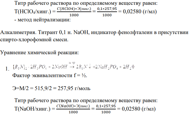 Приведите условия (растворитель, титрант, индикатор) и уравнения химических реакций количественного определения хингамина и фепромарона методами нейтрализации и кислотно-основного титрования в неводных средах. Рассчитайте факторы эквивалентности и молярные массы эквивалентов; рассчитайте титры рабочих растворов по определяемому веществу, если используются 0,1 М титранты.