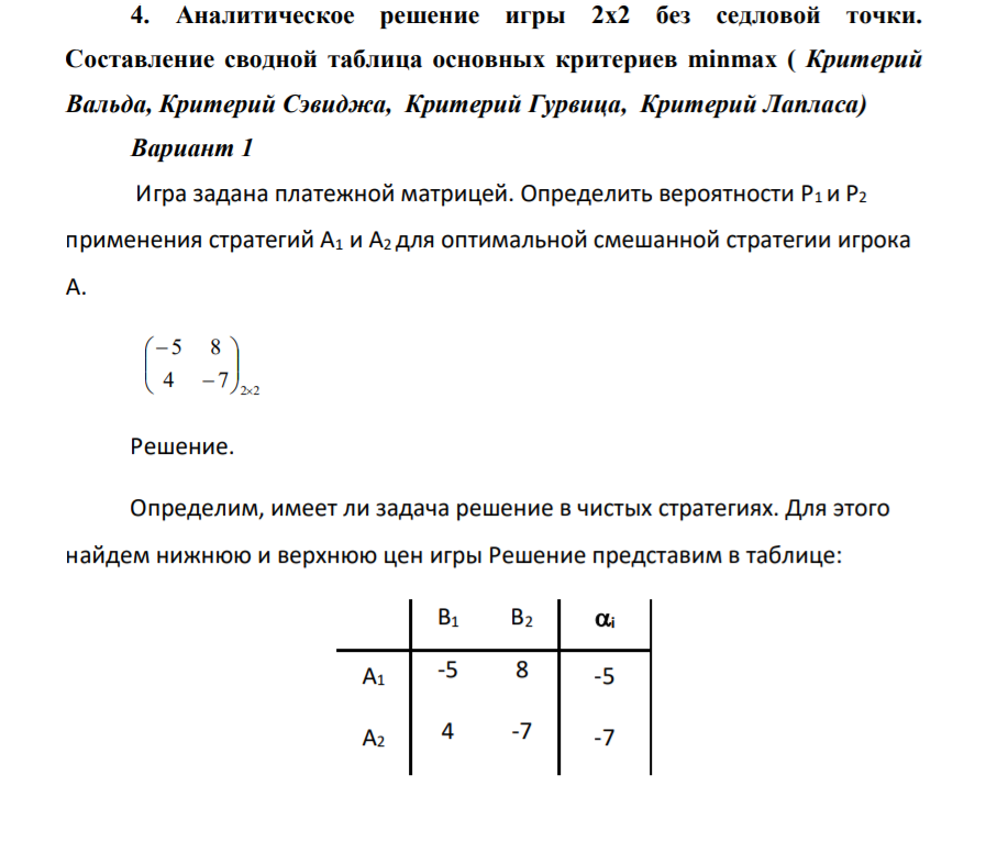 Аналитическое решение игры 2х2 без седловой точки. Cоставление сводной таблица основных критериев minmax ( Критерий Вальда, Критерий Сэвиджа, Критерий Гурвица, Критерий Лапласа)