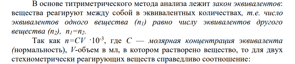 Титриметрический анализ, сущность метода, закон, лежащий на его основе. Классификация титриметрических методов, применение.