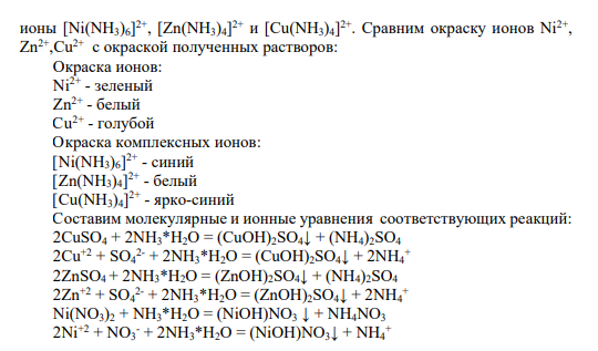 Опыт 2. Образование и диссоциация соединения с комплексным катионом
