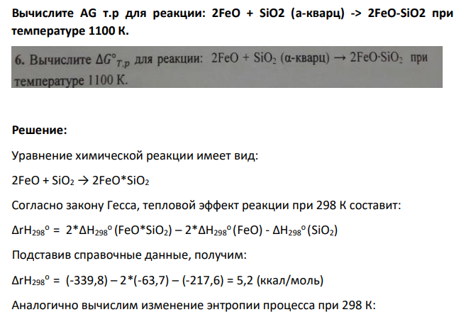 Вычислите AG т.р для реакции: 2FeO + SiO2 (а-кварц) -> 2FeO-SiO2 при температуре 1100 К.