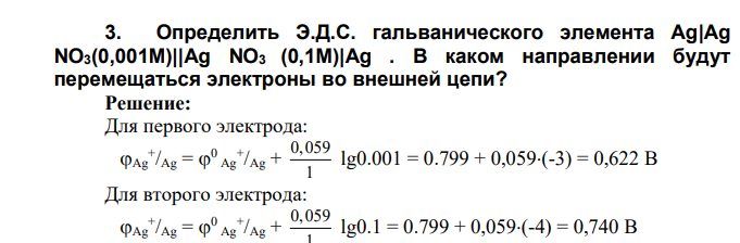 Определить Э.Д.С. гальванического элемента Ag|Ag NO3(0,001М)||Ag NO3 (0,1М)|Ag . В каком направлении будут перемещаться электроны во внешней цепи