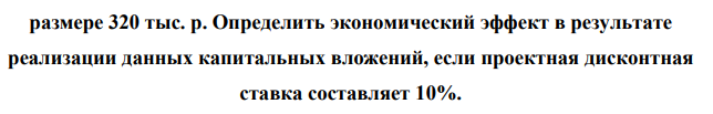 Коммерческая организация планирует приобрести торговые павильоны и получить разрешение на осуществление торговой деятельности, при этом первоначальные затраты оцениваются в пределах I1 (тыс. р.). В течение первого года планируется дополнительно инвестировать I2 (тыс. р.). Денежный поток составляет CF (тыс. р. за год).