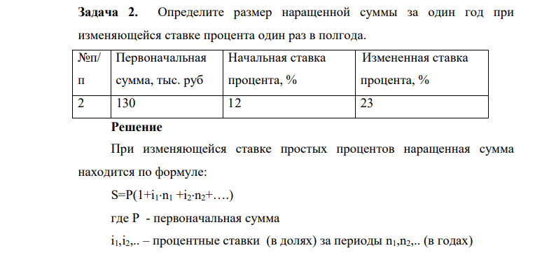 Определите размер наращенной суммы за один год при изменяющейся ставке процента один раз в полгода. №п/ п Первоначальная сумма, тыс. руб Начальная ставка процента, % Измененная ставка процента, % 2 130 12 23