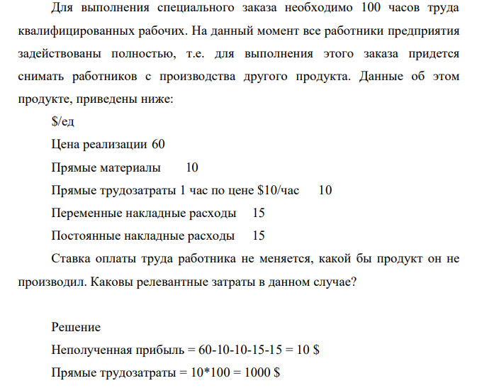 Для выполнения специального заказа необходимо 100 часов труда квалифицированных рабочих. На данный момент все работники предприятия задействованы полностью, т.е. для выполнения этого заказа придется снимать работников с производства другого продукта.