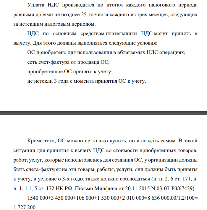 Уплата НДС производится по итогам каждого налогового периода равными долями не позднее 25-го числа каждого из трех месяцев, следующих за истекшим налоговым периодом. НДС по основным средствам плательщики НДС могут принять к вычету.