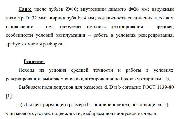 Дано: число зубьев Z=10; внутренний диаметр d=26 мм; наружный диаметр D=32 мм; ширина зуба b=4 мм; подвижность соединения в осевом направлении – нет; требуемая точность центрирования – средняя; особенности условий эксплуатации – работа в условиях реверсирования, требуется частая разборка.