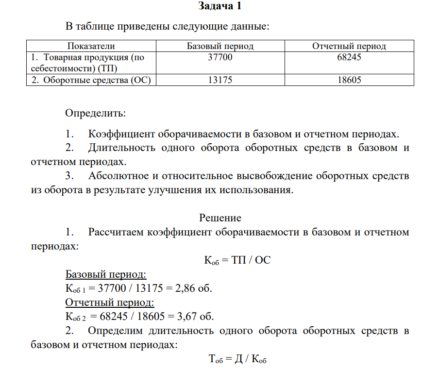 В таблице приведены следующие данные: Показатели Базовый период Отчетный период 1. Товарная продукция (по себестоимости) (ТП) 37700 68245 2.