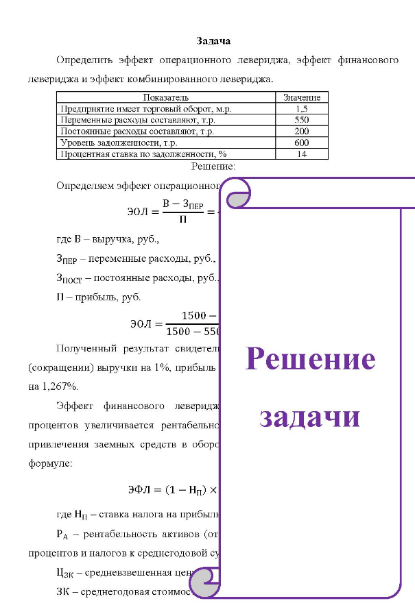 Определить эффект операционного левериджа, эффект финансового левериджа и эффект комбинированного левериджа. Показатель Значение Предприятие имест торговый оборот, м.р. р. Переменные расходы составляют, т.р. Постоянные расходы составляют, т.р. Уровень задолженности, т.р. Процентная ставка по задолженности, % % 1.5 550 600