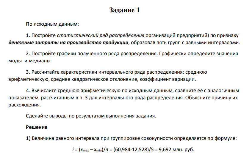 По исходным данным: 1. Постройте статистический ряд распределения организаций предприятий) по признаку денежные затраты на производство продукции, образовав пять групп с равными интервалами.
