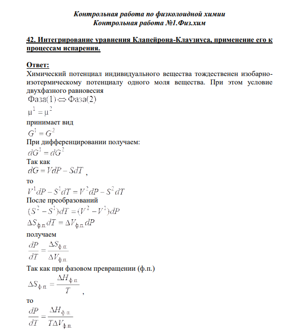 42. Интегрирование уравнения Клапейрона-Клаузиуса, применение его к процессам испарения.