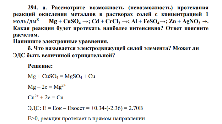Рассмотрите возможность (невозможность) протекания реакций окисления металлов в растворах солей с концентрацией 1 моль/дм𝟑 𝐌𝐠 + CuSO4 →; Cd + CrCl3 →; Al + FeSO4→; Zn + AgNO3 →. Какая реакция будет