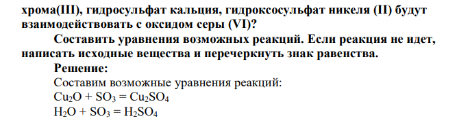 Какие из перечисленных веществ: оксид меди (I), вода, оксид марганца (VII), гидроксид калия, бромоводородная кислота, гидроксид 90 хрома(III), гидросульфат кальция, гидроксосульфат никеля (II) будут взаимодействовать