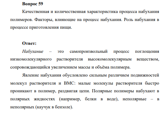 Вопрос 59 Качественная и количественная характеристика процесса набухания полимеров. Факторы, влияющие на процесс набухания. Роль набухания в процессе приготовления пищи.