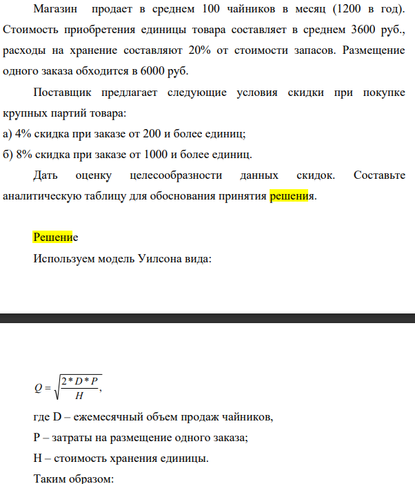 Магазин продает в среднем 100 чайников в месяц (1200 в год). Стоимость приобретения единицы товара составляет в среднем 3600 руб., расходы на хранение составляют 20% от стоимости запасов. (Решение → 27333)