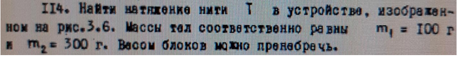 Найти натяжение нити T в устройстве, изображенном на рис.3.6. Массы тел соответственно равны m1 = 300 г. Весом блоков можно пренебречь.