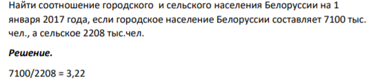 Найти соотношение городского и сельского населения Белоруссии на 1 января 2017 года, если городское население Белоруссии составляет 7100 тыс. чел., а сельское 2208 тыс.чел.