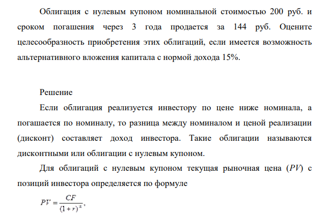Облигация с нулевым купоном номинальной стоимостью 200 руб. и сроком погашения через 3 года продается за 144 руб. Оцените целесообразность приобретения этих облигаций, если имеется возможность альтернативного вложения капитала с нормой дохода 15%.