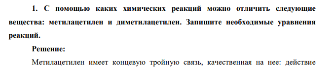 С помощью каких химических реакций можно отличить следующие вещества: метилацетилен и диметилацетилен. Запишите необходимые уравнения реакций