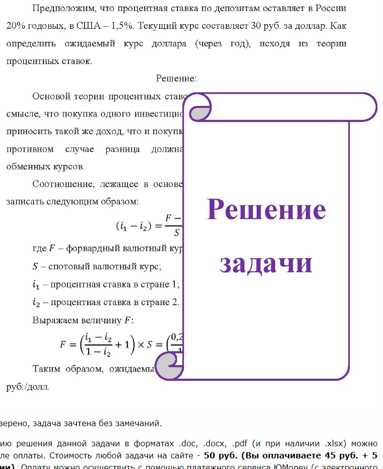 Предположим, что процентная ставка по депозитам оставляет в России 20% годовых, в США - 1,5%. Текущий курс составляет 30 руб. за доллар. Как определить ожидаемый курс доллара (через год), исходя из теории процентных