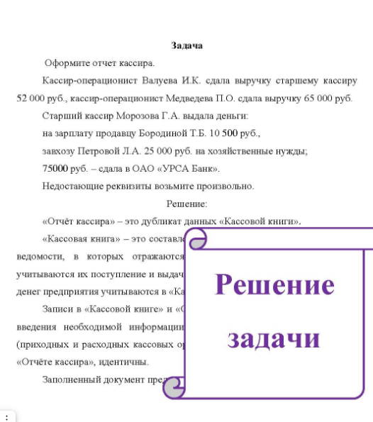 Оформите отчет кассира. Кассир-операционист Валуева И.К. сдала выручку старшему кассиру 52 000 руб. , кассир-операционист Медведева П.О. сдала выручку 65 000 руб. Старший кассир Морозова Г.А. выдала деньги: на зарплату продавцу Бородиной Т.Б. 10 500 руб