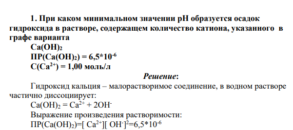При каком минимальном значении рН образуется осадок гидроксида в растворе, содержащем количество катиона, указанного в графе варианта Ca(OH)2 ПР(Ca(OH)2) = 6,5*10-6 С(Са2+) = 1,00 моль/л