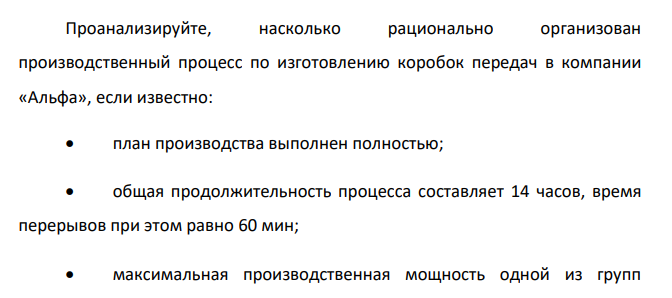 Проанализируйте, насколько рационально организован производственный процесс по изготовлению коробок передач в компании «Альфа», если известно: план производства выполнен полностью;