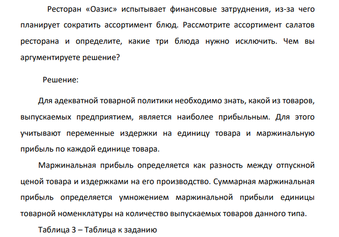 Ресторан «Оазис» испытывает финансовые затруднения, из-за чего планирует сократить ассортимент блюд. Рассмотрите ассортимент салатов ресторана и определите, какие три блюда нужно исключить. Чем вы аргументируете решение?
