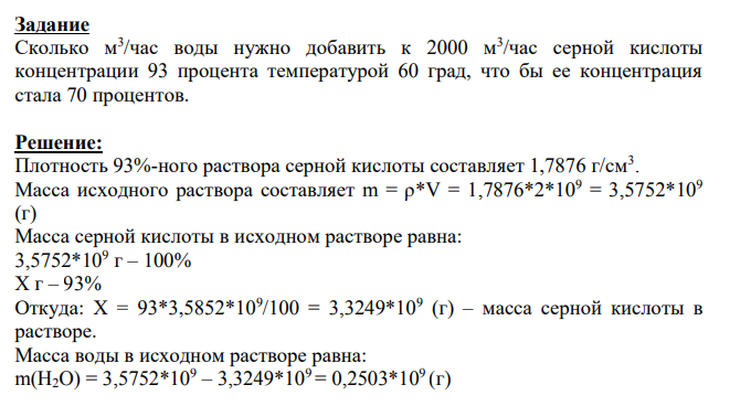 Сколько м3 /час воды нужно добавить к 2000 м3 /час серной кислоты концентрации 93 процента температурой 60 град, что бы ее концентрация стала 70 процентов.