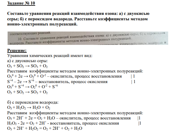 Задание № 10 Составьте уравнения реакций взаимодействия озона: а) с двуокисью серы; б) с пероксидом водорода. Расставьте коэффициенты методом ионно-электронных полуреакций.