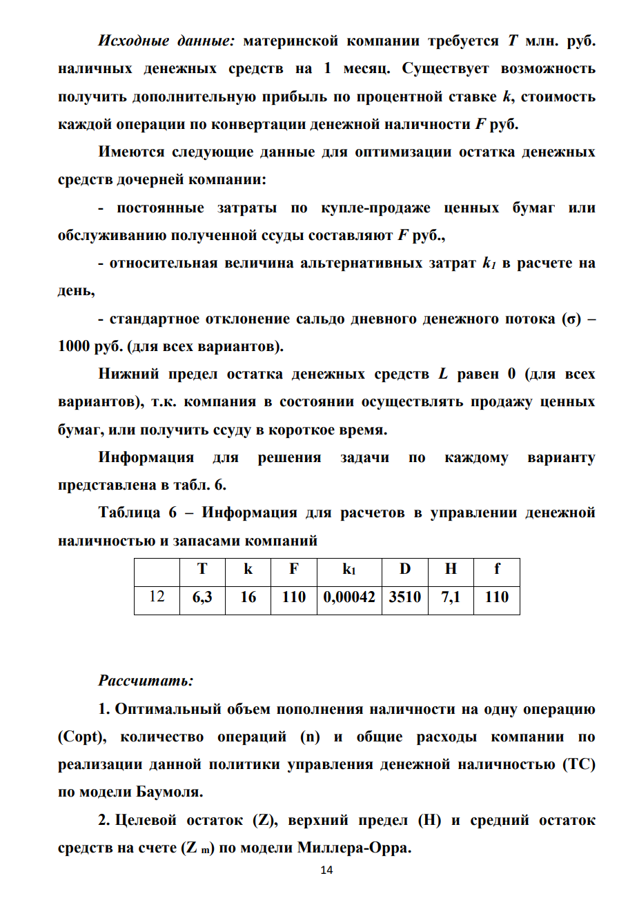 Исходные данные: материнской компании требуется Т млн. руб. наличных денежных средств на 1 месяц. Существует возможность получить дополнительную прибыль по процентной ставке k, стоимость каждой операции по конвертации денежной наличности F руб. Имеются следующие данные для оптимизации остатка денежных средств дочерней компании: -