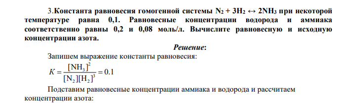 Константа равновесия гомогенной системы N2 + 3H2 ↔ 2NН3 при некоторой температуре равна 0,1. Равновесные концентрации водорода и аммиака соответственно равны 0,2 и 0,08 моль/л.