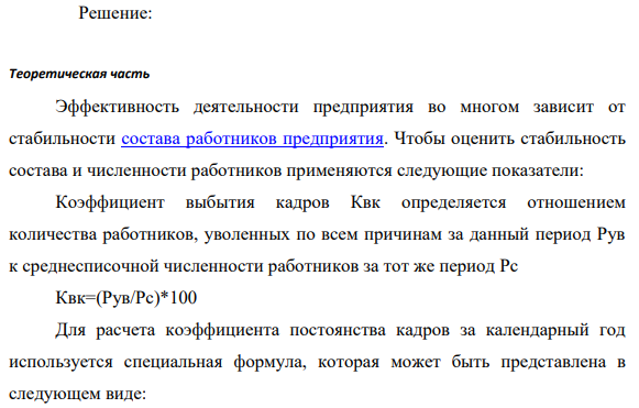 Имеются следующие данные по кадровому составу на предприятии по годам, представленные в таблице. Определите показатели характеризующие движение трудовых ресурсов (коэффициент по выбытию кадров, постоянства состава, текучести кадров, стабильности кадров), сформулируйте выводы.