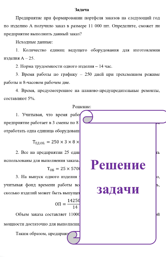 Предприятие при формировании портфеля заказов на следующий год по изделию А получило заказ в размере 11 000 шт. Определите, сможет ли предприятие выполнить данный заказ? Исходные данные: 1. 1. Количество единиц ведущего оборудования для изготовления изделия А - 25.