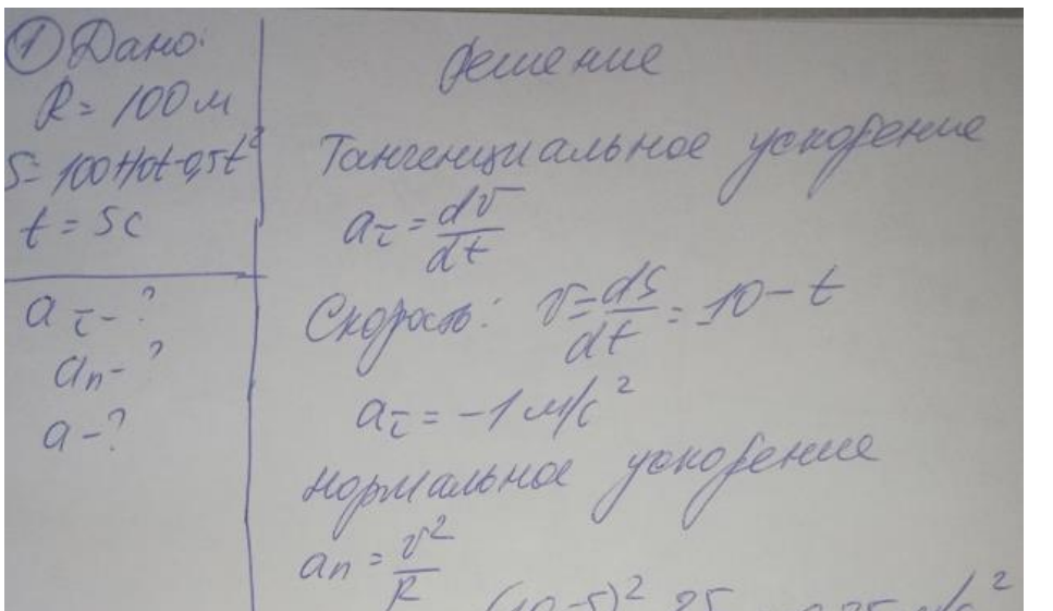 Автомобиль движется по закруглению шоссе, имеющему радиус кривизны 100 м. Закон движения автомобиля выражается уравнением s = 100+10t-0,5t2 . Найти скорость автомобиля, его тангенциальное, нормально и полное ускорение в конце пятой секунды.